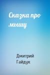 Дмитрий Гайдук - Сказка про мышу