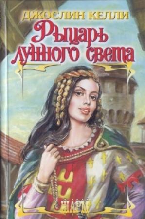 Обложка книги «Рыцарь лунного света» — Джослин Келли