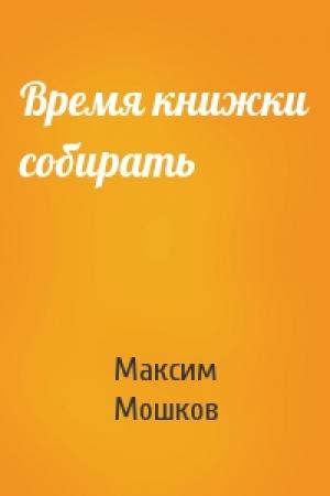 Обложка книги «Время книжки собирать» — Максим Мошков