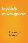 Людмила Козинец - Стрельба по-македонски