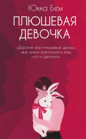Обложка книги «Плюшевая девочка» — Юкка Бем