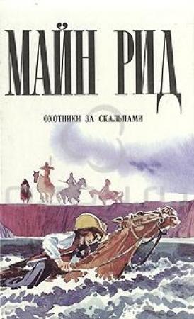 Обложка книги «Охотники за скальпами» — Майн Рид