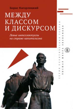 Обложка книги «Между классом и дискурсом» — Борис Кагарлицкий