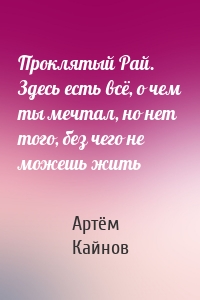 Проклятый Рай. Здесь есть всё, о чем ты мечтал, но нет того, без чего не можешь жить