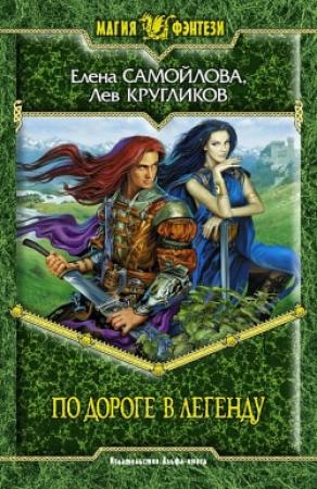 Обложка книги «По дороге в легенду» — Елена Самойлова, Лев Кругликов