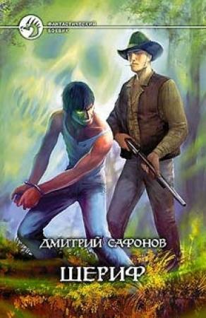 Обложка книги «Шериф» — Дмитрий Сафонов