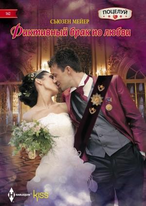 Обложка книги «Фиктивный брак по любви» — Сьюзен Мейер