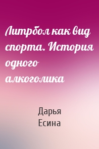 Литрбол как вид спорта. История одного алкоголика