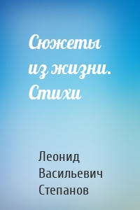 Сюжеты из жизни. Стихи