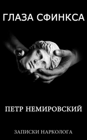 Обложка книги ««Глаза Сфинска» Записки нью-йоркского нарколога» — Петр Немировский