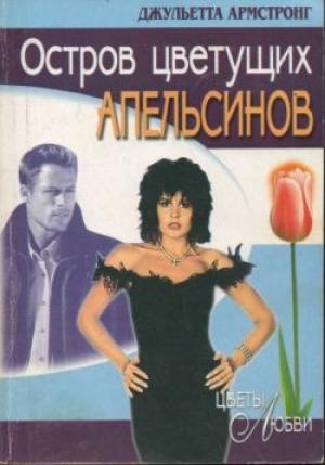 Обложка книги «Остров цветущих апельсинов» — Джульетта Армстронг