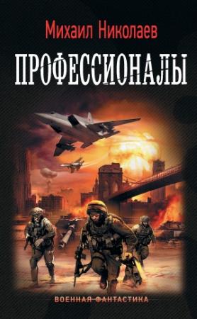 Обложка книги «Профессионалы» — Михаил Николаев
