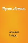Аркадий Гайдар - Пусть светит