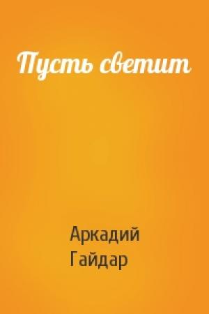 Обложка книги «Пусть светит» — Аркадий Гайдар