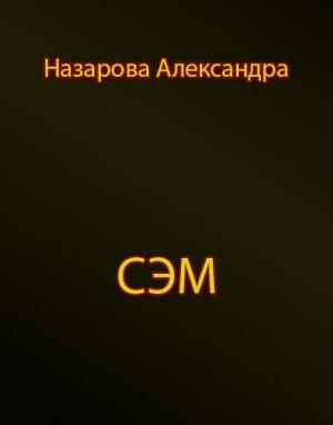 Обложка книги «Сэм» — Александра Назарова