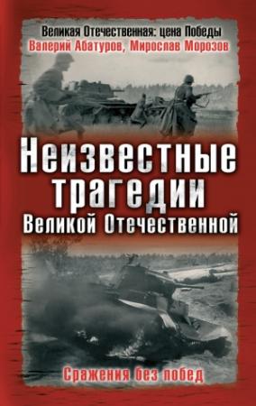 Обложка книги «Неизвестные трагедии Великой Отечественной. Сражения без побед» — Мирослав Морозов, Валерий Абатуров