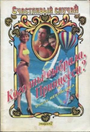 Обложка книги «Кого ты выбрала, Принцесса?» — Ольга Некрасова