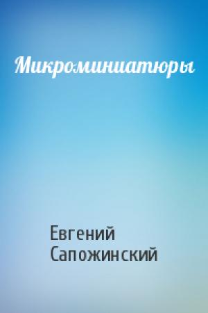 Обложка книги «Микроминиатюры» — Евгений Сапожинский