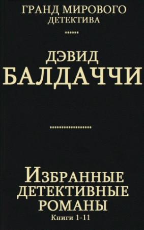 Обложка книги «Избранные детективные романы. Сборник . Кн. 1-11» — Дэвид Балдаччи