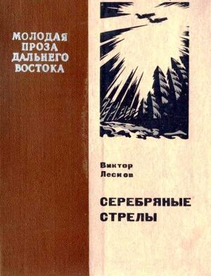 Обложка книги «Серебряные стрелы» — Виктор Лесков