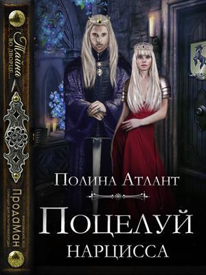 Обложка книги «Поцелуй нарцисса» — Полина Атлант