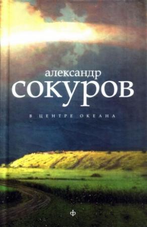 Обложка книги «В центре океана [Авторский сборник]» — Александр Сокуров