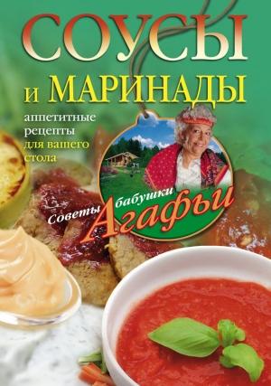 Обложка книги «Соусы и маринады. Аппетитные рецепты для вашего стола» — Агафья Звонарева