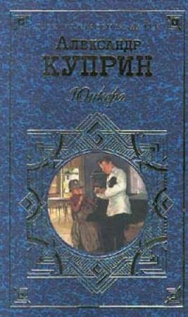 Обложка книги «Юнкера» — Александр Куприн