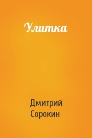 Обложка книги «Улитка» — Дмитрий Сорокин