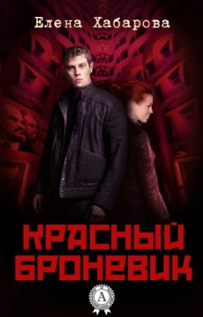 Обложка книги «Красный броневик» — Елена Хабарова