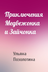 Приключения Медвежонка и Зайчонка