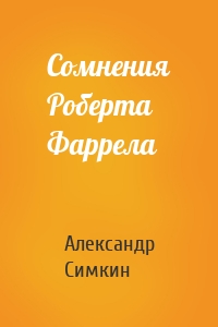 Сомнения Роберта Фаррела