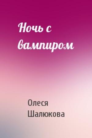 Обложка книги «Ночь с вампиром» — Олеся Шалюкова