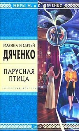 Обложка книги «Зоопарк» — Сергей Дяченко