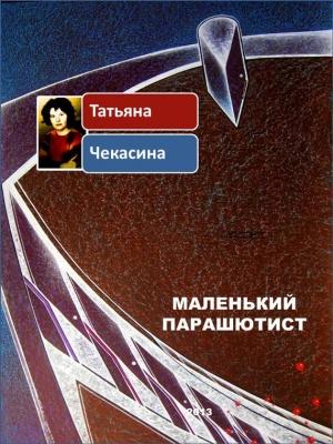 Обложка книги «Маленький парашютист» — Татьяна Чекасина