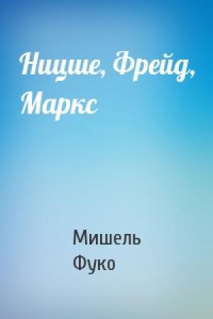 Обложка книги «Ницше, Фрейд, Маркс» — Мишель Фуко