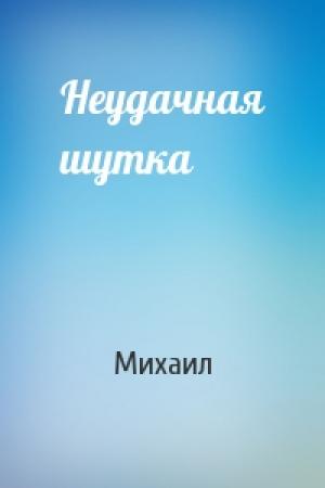 Обложка книги «Неудачная шутка» — Михаил