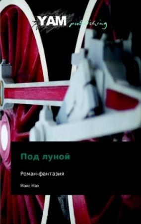 Обложка книги «Под Луной» — Макс Мах