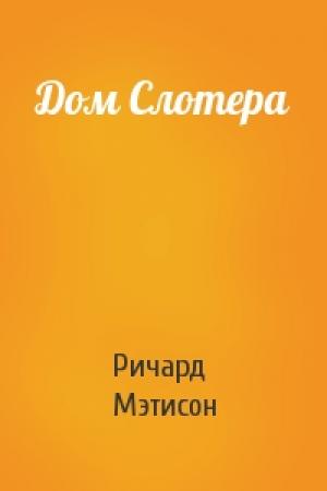 Обложка книги «Дом Слотера» — Ричард Мэтисон