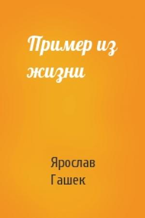 Обложка книги «Пример из жизни» — Ярослав Гашек