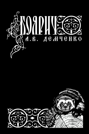 Обложка книги «Боярич» — Антон Демченко