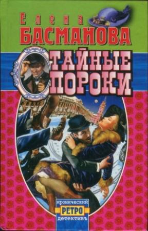 Обложка книги «Тайные пороки» — Елена Басманова