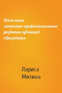 Психология личностно-профессионального развития субъектов образования