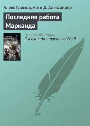 Обложка книги «Последняя работа Марканда» — Алекс Громов, Арти Александер