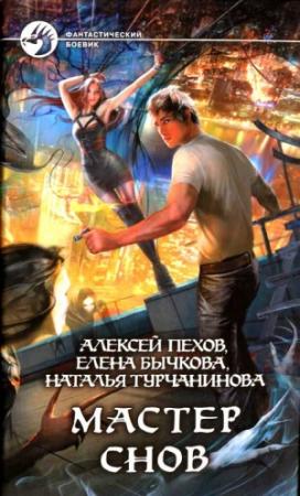 Обложка книги «Мастер снов» — Алексей Пехов, Елена Бычкова, Наталья Турчанинова