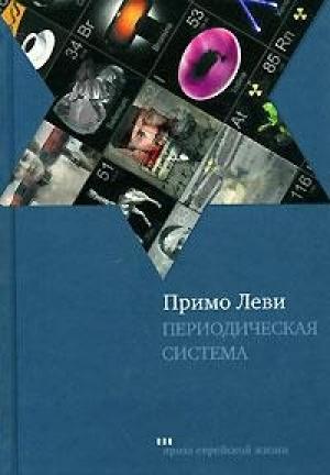 Обложка книги «Периодическая система» — Примо Леви