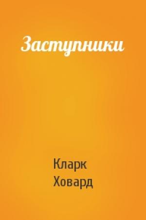 Обложка книги «Заступники» — Кларк Ховард