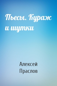 Пьесы. Кураж и шутки