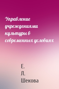 Управление учреждениями культуры в современных условиях