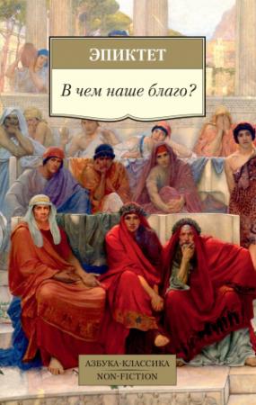 Обложка книги «В чем наше благо?» — Эпиктет